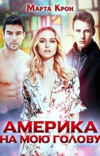 Америка на мою голову - Марта Крон - Читать книги онлайн | Слушать аудиокниги онлайн | Электронная библиотека books-lib.com