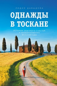 Однажды в Тоскане. История обычного счастья и необыкновенно вкусной еды - Лидия Давыдова - Читать книги онлайн | Слушать аудиокниги онлайн | Электронная библиотека books-lib.com