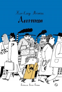 Джефферсон - Жан-Клод Мурлева - Читать книги онлайн | Слушать аудиокниги онлайн | Электронная библиотека books-lib.com