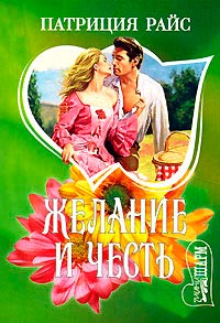 Желание и честь - Патриция Райс - Читать книги онлайн | Слушать аудиокниги онлайн | Электронная библиотека books-lib.com