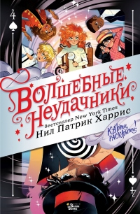 Волшебные неудачники. Карты раскрыты! - Нил Патрик Харрис - Читать книги онлайн | Слушать аудиокниги онлайн | Электронная библиотека books-lib.com