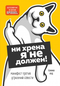 Ни хрена я не должен! Манифест против угрызений совести - Томми Яуд - Читать книги онлайн | Слушать аудиокниги онлайн | Электронная библиотека books-lib.com