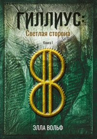 Гиллиус: светлая сторона. Книга 1 - Элла Вольф - Читать книги онлайн | Слушать аудиокниги онлайн | Электронная библиотека books-lib.com