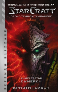 Starcraft: Сага о темном тамплиере. Книга третья. Сумерки - Кристи Голден - Читать книги онлайн | Слушать аудиокниги онлайн | Электронная библиотека books-lib.com