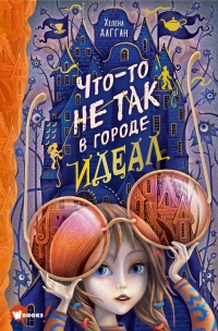 Что-то не так в городе Идеал - Хелена Дагган - Читать книги онлайн | Слушать аудиокниги онлайн | Электронная библиотека books-lib.com