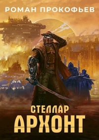 Архонт - Роман Прокофьев - Читать книги онлайн | Слушать аудиокниги онлайн | Электронная библиотека books-lib.com