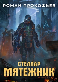 Мятежник - Роман Прокофьев - Читать книги онлайн | Слушать аудиокниги онлайн | Электронная библиотека books-lib.com