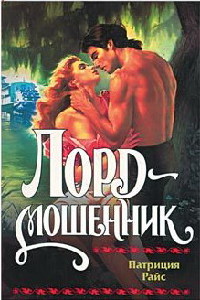 Лорд-мошенник - Патриция Райс - Читать книги онлайн | Слушать аудиокниги онлайн | Электронная библиотека books-lib.com