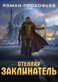 Заклинатель - Роман Прокофьев - Читать книги онлайн | Слушать аудиокниги онлайн | Электронная библиотека books-lib.com