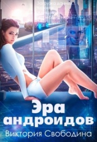 Эра андроидов - Виктория Свободина - Читать книги онлайн | Слушать аудиокниги онлайн | Электронная библиотека books-lib.com