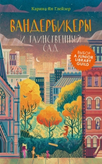 Вандербикеры и таинственный сад - Карина Ян Глейзер - Читать книги онлайн | Слушать аудиокниги онлайн | Электронная библиотека books-lib.com