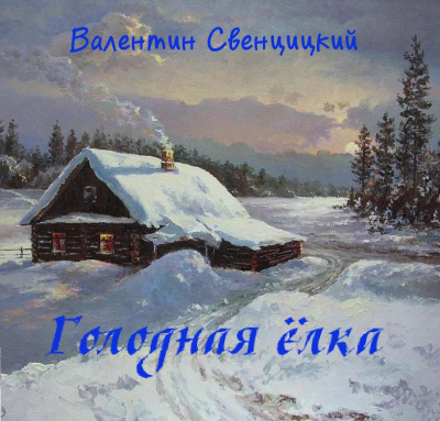 Свенцицкий Валентин - Голодная ёлка - Читать книги онлайн | Слушать аудиокниги онлайн | Электронная библиотека books-lib.com