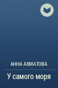 Ахматова Анна - У самого моря - Читать книги онлайн | Слушать аудиокниги онлайн | Электронная библиотека books-lib.com