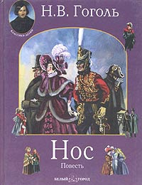 Гоголь Николай - Нос - Читать книги онлайн | Слушать аудиокниги онлайн | Электронная библиотека books-lib.com