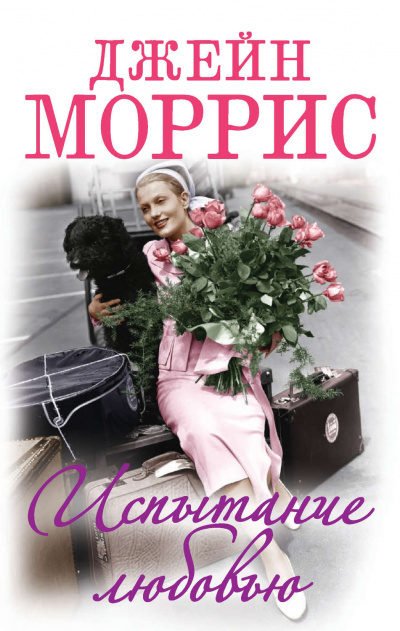 Моррис Джейн - Испытание любовью - Читать книги онлайн | Слушать аудиокниги онлайн | Электронная библиотека books-lib.com