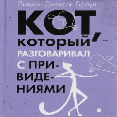Браун Лилиан-Джексон - Кот, который разговаривал с привидениями - Читать книги онлайн | Слушать аудиокниги онлайн | Электронная библиотека books-lib.com