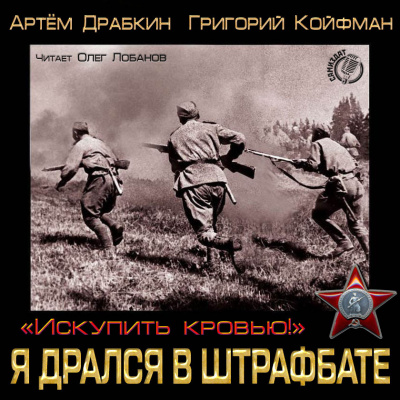 Драбкин Артем - Я дрался в штрафбате - Читать книги онлайн | Слушать аудиокниги онлайн | Электронная библиотека books-lib.com