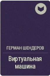 Шендеров Герман - Виртуальная машина - Читать книги онлайн | Слушать аудиокниги онлайн | Электронная библиотека books-lib.com