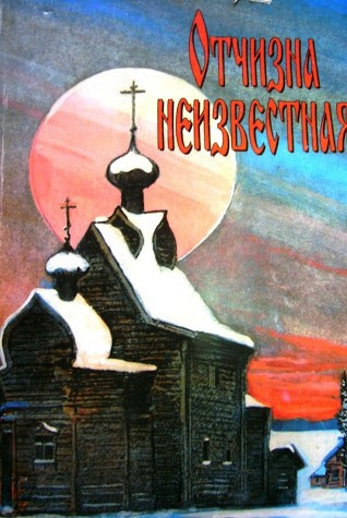 Отчизна неизвестная - Читать книги онлайн | Слушать аудиокниги онлайн | Электронная библиотека books-lib.com