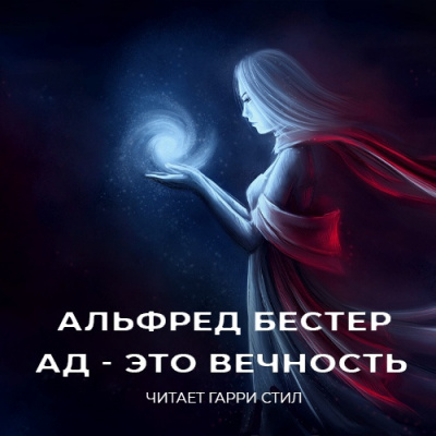 Бестер Альфред - Ад - это вечность - Читать книги онлайн | Слушать аудиокниги онлайн | Электронная библиотека books-lib.com