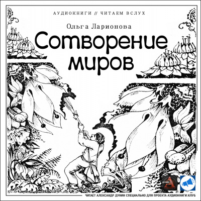 Ларионова Ольга - Сотворение миров - Читать книги онлайн | Слушать аудиокниги онлайн | Электронная библиотека books-lib.com