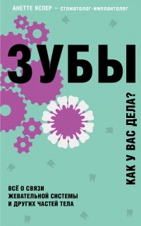 Зубы. Как у вас дела? - Анетте Яспер - Читать книги онлайн | Слушать аудиокниги онлайн | Электронная библиотека books-lib.com