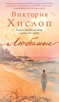 Любимые - Виктория Хислоп - Читать книги онлайн | Слушать аудиокниги онлайн | Электронная библиотека books-lib.com