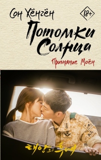 Потомки солнца. Признание Моён - Сон Хёнгён - Читать книги онлайн | Слушать аудиокниги онлайн | Электронная библиотека books-lib.com