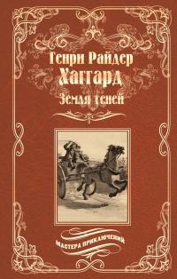 Земля теней - Генри Райдер Хаггард - Читать книги онлайн | Слушать аудиокниги онлайн | Электронная библиотека books-lib.com