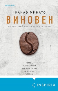 Виновен - Канаэ Минато - Читать книги онлайн | Слушать аудиокниги онлайн | Электронная библиотека books-lib.com