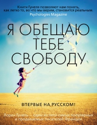 Я обещаю тебе свободу - Лоран Гунель - Читать книги онлайн | Слушать аудиокниги онлайн | Электронная библиотека books-lib.com