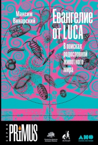 Евангелие от LUCA. В поисках родословной животного мира - Максим Винарский - Читать книги онлайн | Слушать аудиокниги онлайн | Электронная библиотека books-lib.com