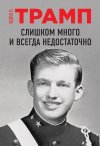 Слишком много и всегда недостаточно - Мэри Л. Трамп - Читать книги онлайн | Слушать аудиокниги онлайн | Электронная библиотека books-lib.com