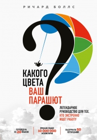 Какого цвета ваш парашют? Легендарное руководство для тех, кто экстренно ищет работу - Ричард Боллс - Читать книги онлайн | Слушать аудиокниги онлайн | Электронная библиотека books-lib.com