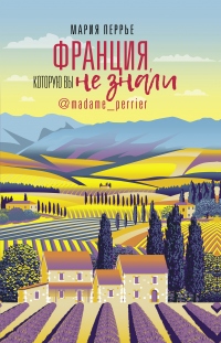 Франция, которую вы не знали - Мария Перрье - Читать книги онлайн | Слушать аудиокниги онлайн | Электронная библиотека books-lib.com