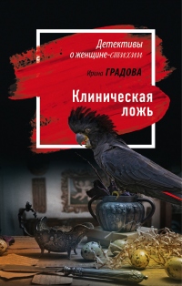 Клиническая ложь - Ирина Градова - Читать книги онлайн | Слушать аудиокниги онлайн | Электронная библиотека books-lib.com
