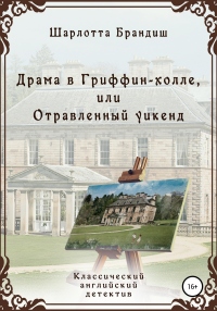 Драма в Гриффин-холле, или Отравленный уикенд - Шарлотта Брандиш - Читать книги онлайн | Слушать аудиокниги онлайн | Электронная библиотека books-lib.com