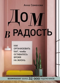 Дом в радость. Как организовать быт, чтобы оставалось время на жизнь - Анна Семенова - Читать книги онлайн | Слушать аудиокниги онлайн | Электронная библиотека books-lib.com