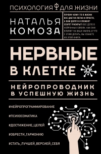 Нервные в клетке. Нейропроводник в успешную жизнь - Наталья Комоза - Читать книги онлайн | Слушать аудиокниги онлайн | Электронная библиотека books-lib.com