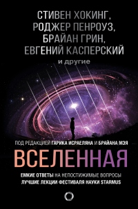 Вселенная. Емкие ответы на непостижимые вопросы - Брайан Грин - Читать книги онлайн | Слушать аудиокниги онлайн | Электронная библиотека books-lib.com