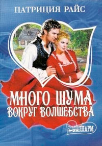 Много шума вокруг волшебства - Патриция Райс - Читать книги онлайн | Слушать аудиокниги онлайн | Электронная библиотека books-lib.com