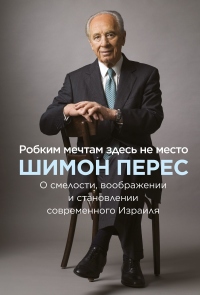 Робким мечтам здесь не место - Шимон Перес - Читать книги онлайн | Слушать аудиокниги онлайн | Электронная библиотека books-lib.com