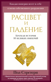 Расцвет и падение. Краткая история 10 великих империй - Пол Стретерн - Читать книги онлайн | Слушать аудиокниги онлайн | Электронная библиотека books-lib.com