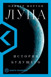 Луна. История будущего - Оливер Мортон - Читать книги онлайн | Слушать аудиокниги онлайн | Электронная библиотека books-lib.com