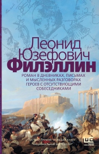 Филэллин - Леонид Абрамович Юзефович - Читать книги онлайн | Слушать аудиокниги онлайн | Электронная библиотека books-lib.com