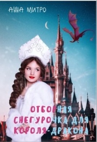Отборная Снегурочка для Короля-дракона - Анна Митро - Читать книги онлайн | Слушать аудиокниги онлайн | Электронная библиотека books-lib.com