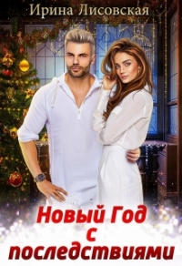 Новый год с последствиями - Ирина Лисовская - Читать книги онлайн | Слушать аудиокниги онлайн | Электронная библиотека books-lib.com