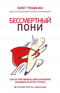 Бессмертный пони. Как не чувствовать себя загнанной лошадью на пути к успеху - Олег Травкин - Читать книги онлайн | Слушать аудиокниги онлайн | Электронная библиотека books-lib.com