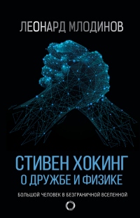 Стивен Хокинг. О дружбе и физике - Леонард Млодинов - Читать книги онлайн | Слушать аудиокниги онлайн | Электронная библиотека books-lib.com