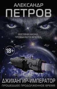 Джихангир-Император. Прошедшее продолженное время - Александр Петров - Читать книги онлайн | Слушать аудиокниги онлайн | Электронная библиотека books-lib.com